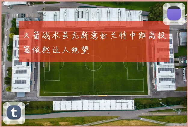 火箭战术虽无新意杜兰特中距离投篮依然让人绝望