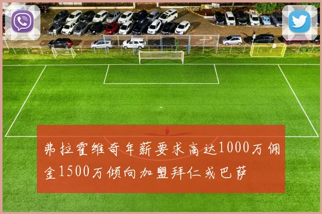 弗拉霍维奇年薪要求高达1000万佣金1500万倾向加盟拜仁或巴萨