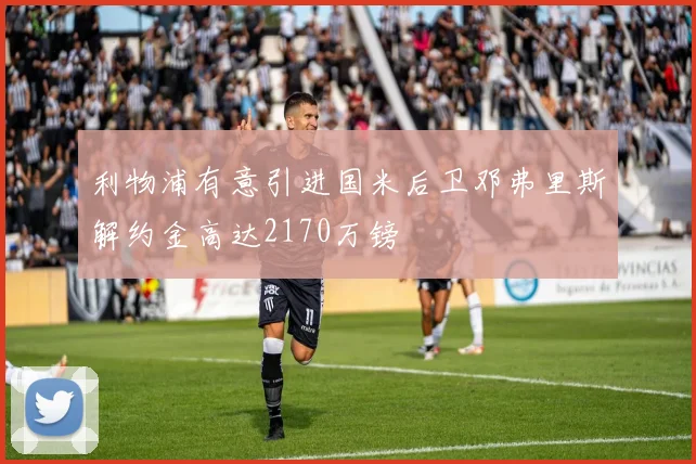 利物浦有意引进国米后卫邓弗里斯解约金高达2170万镑