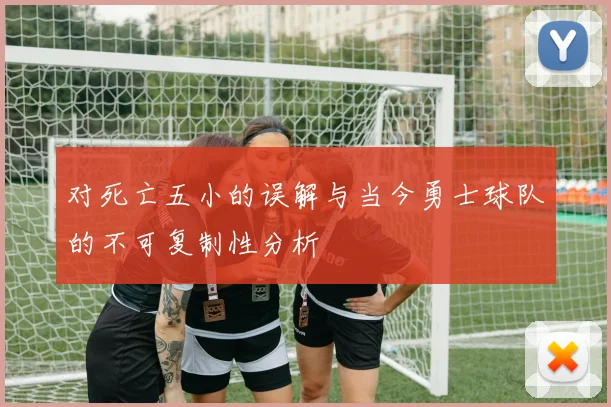 对死亡五小的误解与当今勇士球队的不可复制性分析