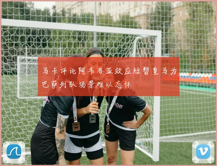马卡评论阿韦洛亚效应短暂皇马为巴萨列队场景难以忘怀
