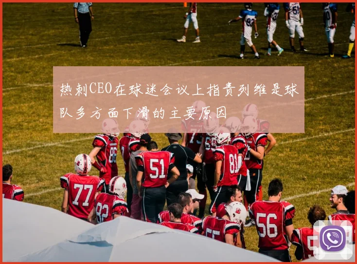 热刺CEO在球迷会议上指责列维是球队多方面下滑的主要原因